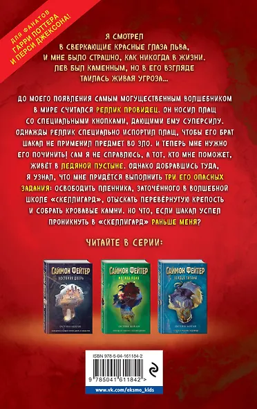 Саймон Фейтер. Каменные глаза - фото 2