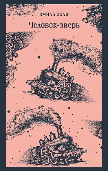 Человек-зверь - фото 1