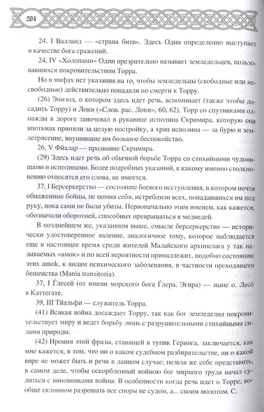 Эдда: скандинавский эпос - фото 6