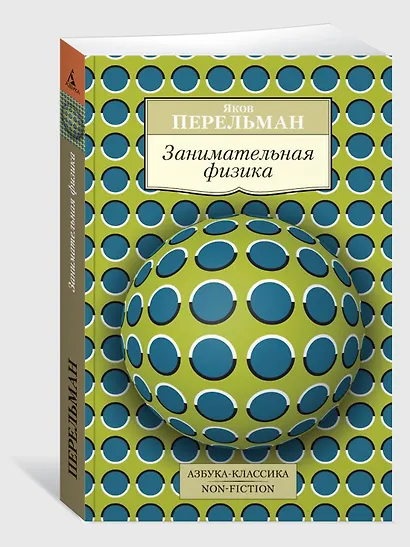 Занимательная физика - фото 2