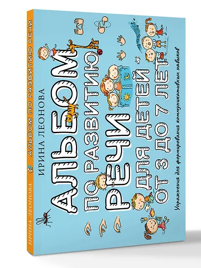 Альбом по развитию речи для детей от 3 до 7 лет - фото 3