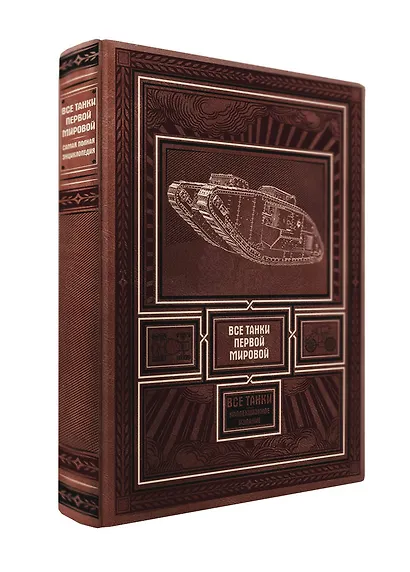 Все танки Первой Мировой. Самая полная энциклопедия - фото 2
