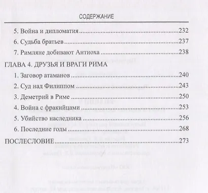 Филипп 5 Взлет и падение эллинистической Македонии (АнтМир) Чернявский - фото 5