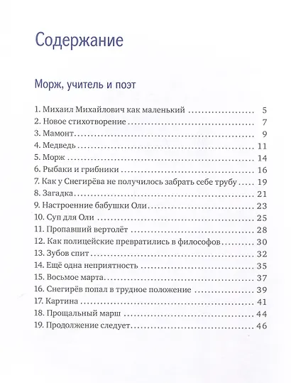 Морж, учитель и поэт - фото 2