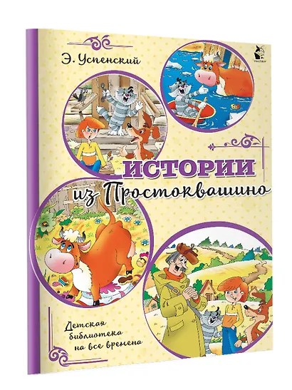 Истории из Простоквашино - фото 3
