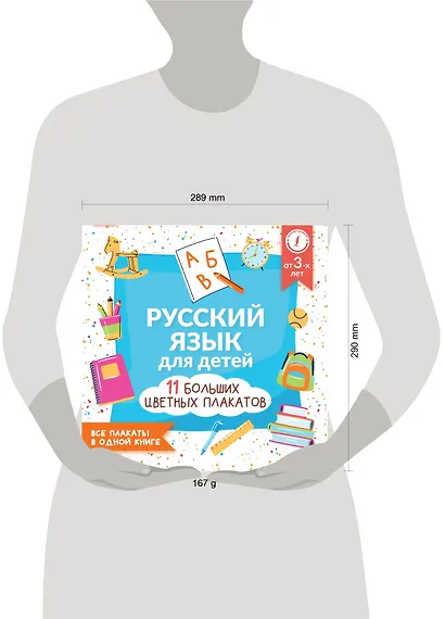 Русский язык для детей. Все плакаты в одной книге: 11 больших цветных плакатов - фото 6