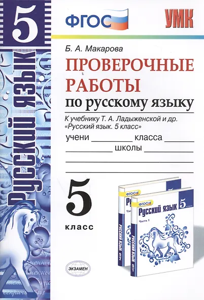 Русский язык. 5 класс. Проверочные работы к учебнику Т.А. Ладыженской и др. "Русский язык. 5 класс". ФГОС (к новому учебнику) - фото 1