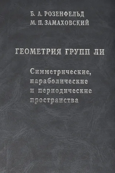Геометрия групп Ли. Симметрические, параболические и периодические пространства - фото 1