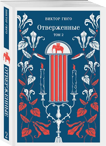Отверженные. Том II - фото 3