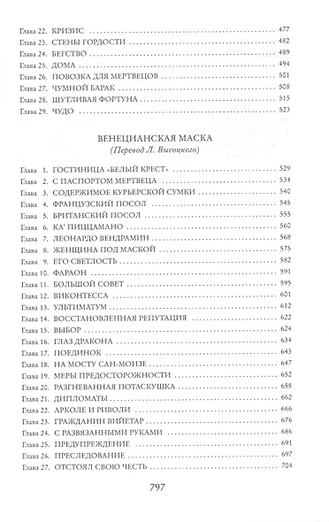 Морской Ястреб. Одураченный Фортуной. Венецианская маска - фото 5