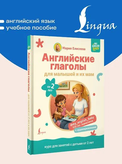 Английские глаголы для малышей от 2 лет и их мам @my_english_baby + аудиоприложение - фото 4