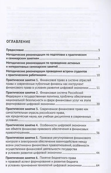 Современное российское финансовое право и законодательство. Учебное пособие - фото 2