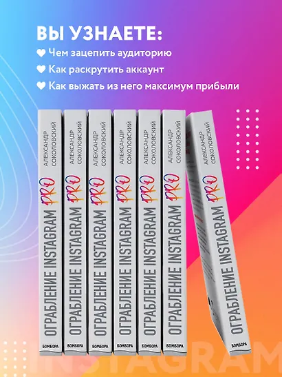 Ограбление Instagram PRO. Как создать и быстро вывести на прибыль бизнес-аккаунт - фото 6