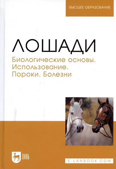 Лошади. Биологические основы. Использование. Пороки. Болезни: Учебник - фото 12