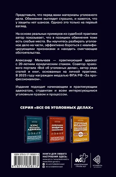 Логика защиты. Прикладное пособие по уголовным делам - фото 2