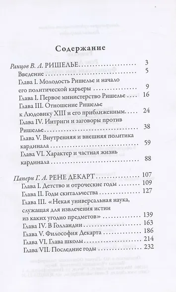 Жизнь великих. Гении мысли: Ришелье. Рене Декарт, Гаврила Державин. Михаил Сперанский, Дидро. Вольтер (комплект из 3 книг) - фото 3