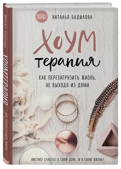 Хоумтерапия. Как перезагрузить жизнь не выходя из дома. - фото 3