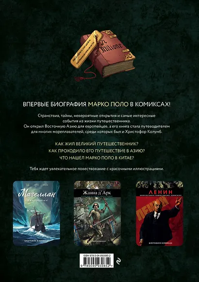 Марко Поло. Биография в комиксах - фото 2
