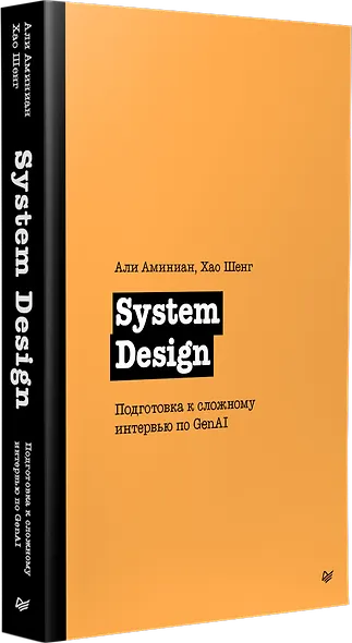 System Design. Подготовка к сложному интервью по GenAI - фото 3