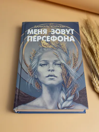 Меня зовут Персефона - фото 4