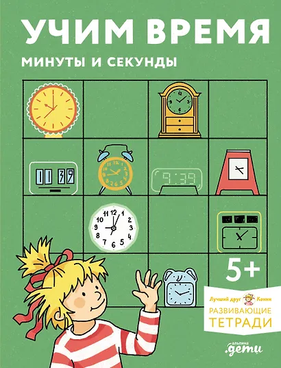 Учим время. Минуты и секунды. Планируем свой день. Развивающие тетради вместе с Конни! - фото 1