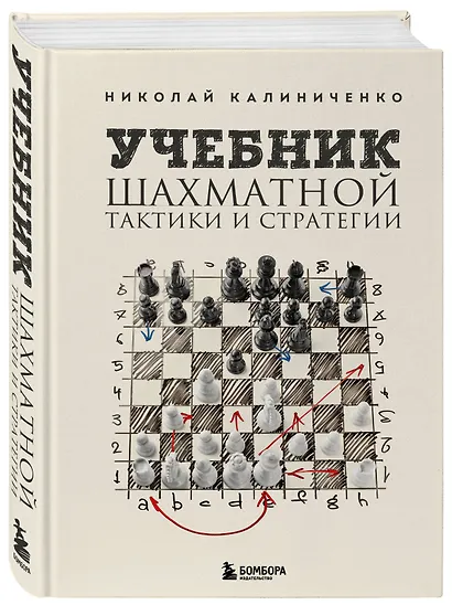 Учебник шахматной тактики и стратегии (2-е изд.) - фото 3
