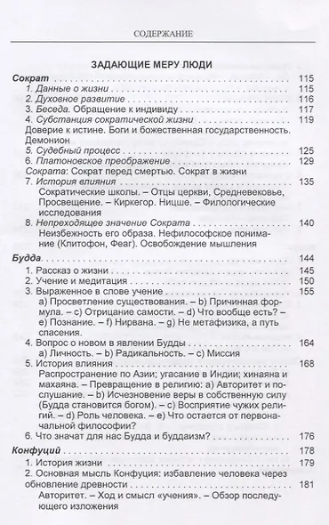Великие философы Кн. 1 Задающие меру люди (Ясперс) - фото 3