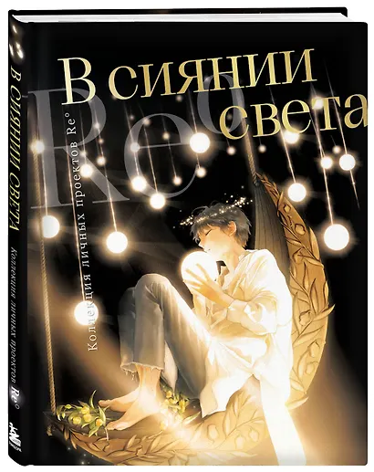 В сиянии света. Коллекция личных проектов Re˚ - фото 3
