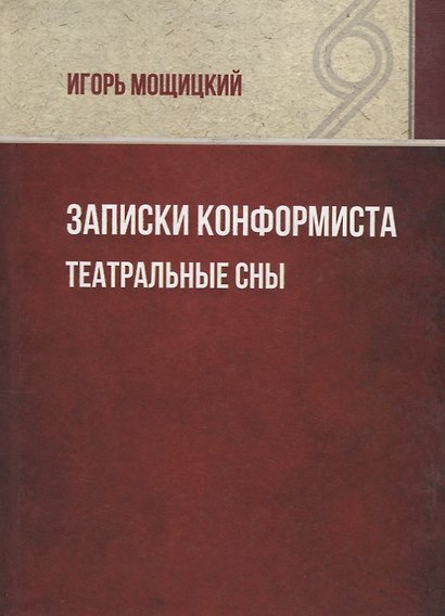 Записки конформиста. Театральные сны. - фото 1