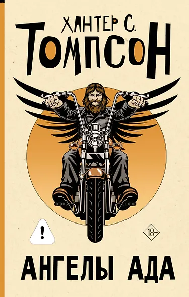 Ангелы Ада (новый перевод) - фото 1
