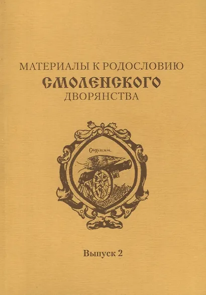 Материалы к родословию смоленского дворянства. Выпуск 2 - фото 1