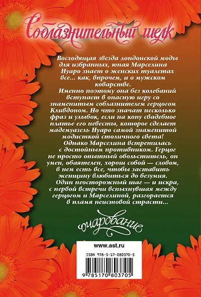 Соблазнительный шелк: роман - фото 2