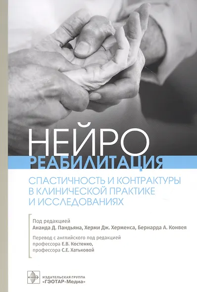 Нейрореабилитация. Спастичность и контрактуры в клинической практике и исследованиях - фото 1