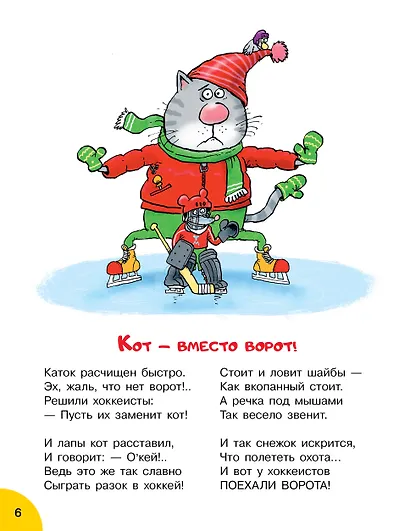 Кот круглый год! Рисунки дяди Коли Воронцова - фото 10