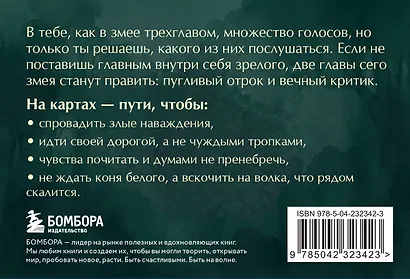 Не буди лихо. Метафорические карты с добрыми наставлениями на каждый день - фото 2