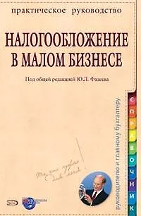 Налогообложение в малом бизнесе: На примерах из практики - фото 1