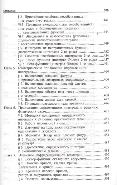 Высшая математика.Том 1: учебное пособие (отв. ред. В.И. Антонов, Ю.Д. Максимов) - фото 8