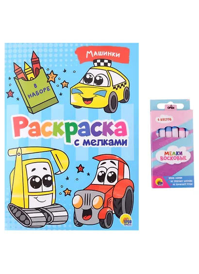 РАСКРАСКА С МЕЛКАМИ. МАШИНКИ - фото 1