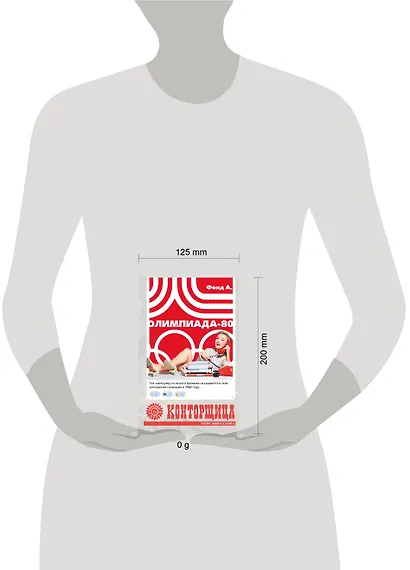 Конторщица. Олимпиада-80 - фото 10