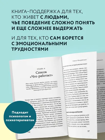 Почему с тобой так трудно. Как любить людей с неврозами, депрессией и биполярным расстройством - фото 6
