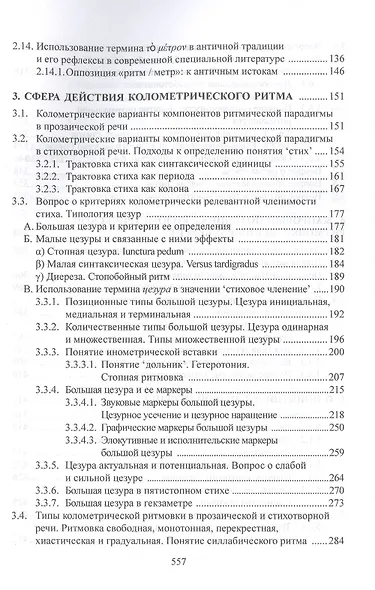 Ритмические средства языка. Фигуры и стили. Монография - фото 3