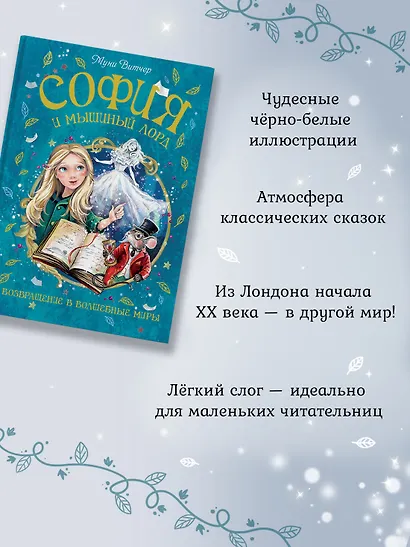 София и мышиный лорд. Возвращение в Волшебные миры - фото 5