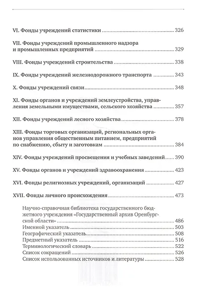 Путеводитель по фондам Государственного архива Оренбургской области. Том 1. Дореволюционный период (1649, 1734-1917 гг.) - фото 3