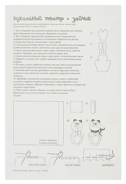 Набор для творчества, HOBBY TIME, Шьем из фетра. Кукольный театр своими руками Зайчик - фото 4