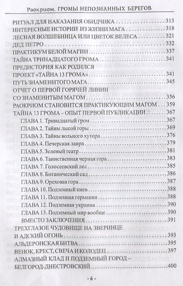 Громы непознанных берегов Практический курс постижения непознанного... (Раокриом) - фото 5