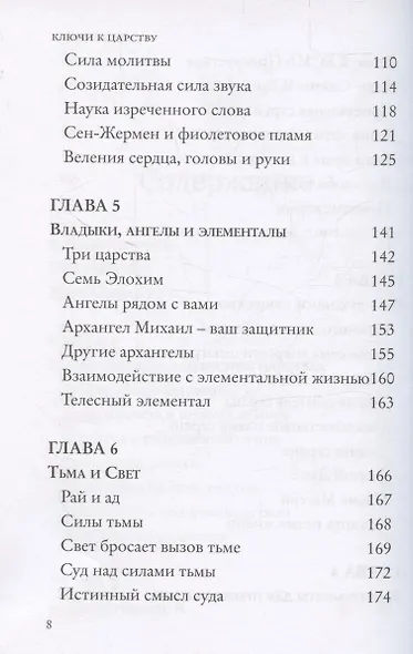 Ключи к Царству. Новые изменения бытия - фото 5