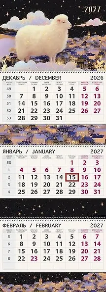 Календарь квартальный 2027г 295*830 "Волшебная овечка" настенный, трёхблочный, спираль - фото 1