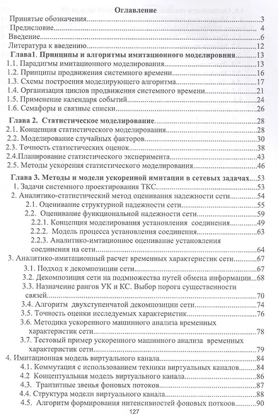 Моделирование систем. Методы и модели ускоренной имитации в задачах телекоммуникационных и транспортных сетей - фото 2
