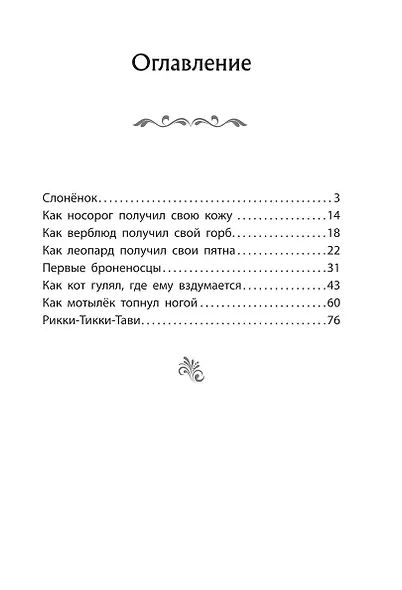 Рикки-Тикки-Тави. Сказки - фото 15