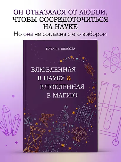 Влюбленная в науку. Влюбленная в магию - фото 4